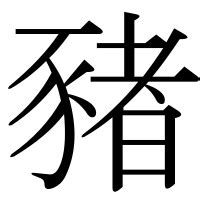 豬字|漢字「豬」の部首・画数・読み方・意味など